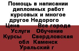 Помощь в написании дипломных работ,курсовых и многое другое.Недорого!! › Цена ­ 300 - Все города Услуги » Обучение. Курсы   . Свердловская обл.,Каменск-Уральский г.